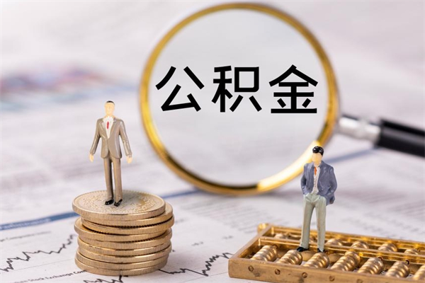 进贤公积金离职了可以提吗（公积金离职了就可以取出来吗）