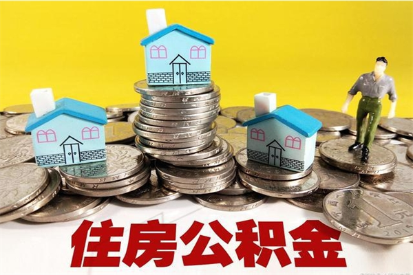 进贤辞职了如何取钱公积金（辞职了怎么把住房公积金取出来）