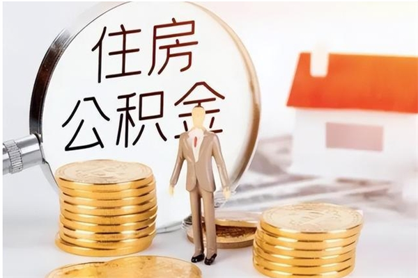 进贤辞职离开后公积金怎么取（辞职后公积金提取流程2021）