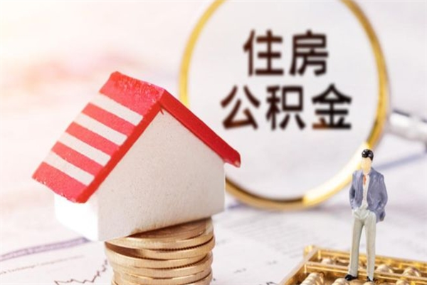 进贤离职住房公积金怎么取（离职公积金如何取出来）