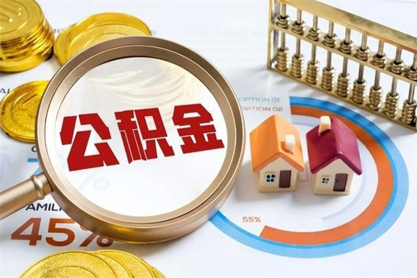 进贤取封存公积金流程（提取封存住房公积金需要哪些材料）