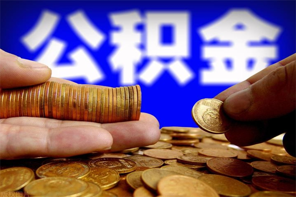 进贤离职公积金能取来不（离职公积金能提现吗）