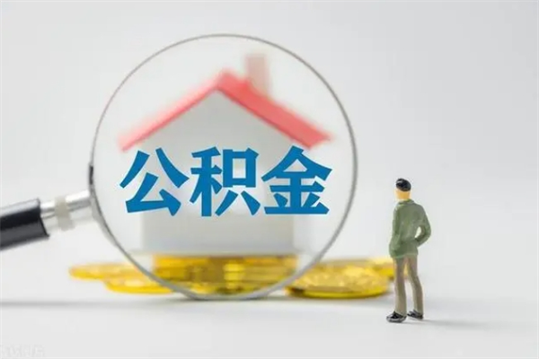 进贤多久能提公积金（多长时间能取公积金）