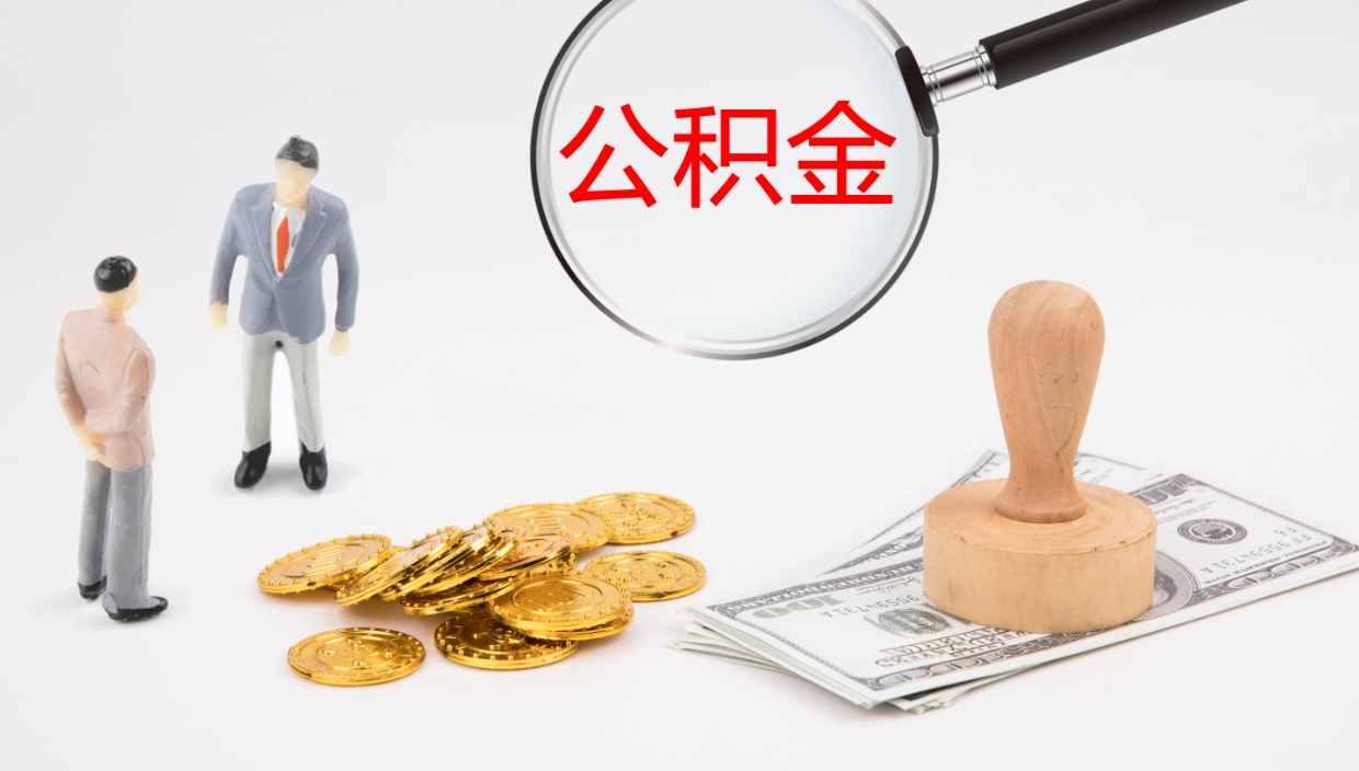 进贤如何把封存在职公积金全部取来（怎样将封存状态的公积金取出）