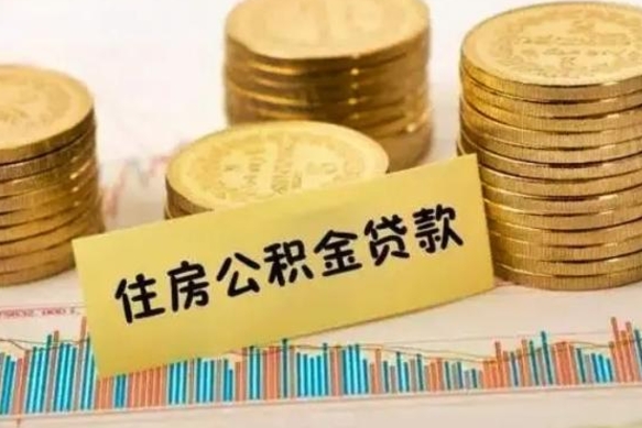 进贤公积金离职怎么取（公积金离职提取流程）