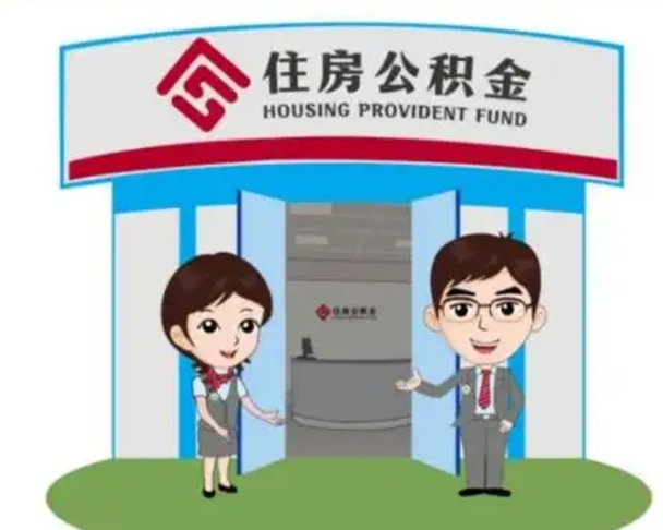 进贤住房公积金离职怎么全部取出来（住房公积金离职如何提取）