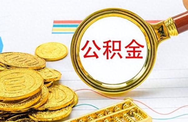 进贤离职公积金如何取（离职公积金提取步骤）