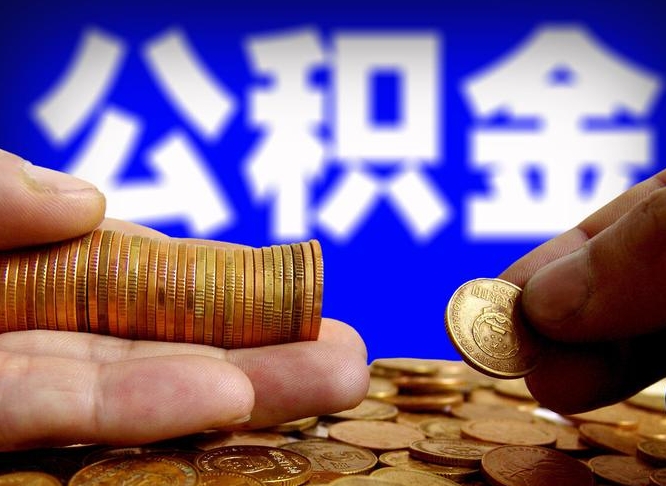 进贤离职多长时间公积金能取出来（离职公积金多久能提出来）